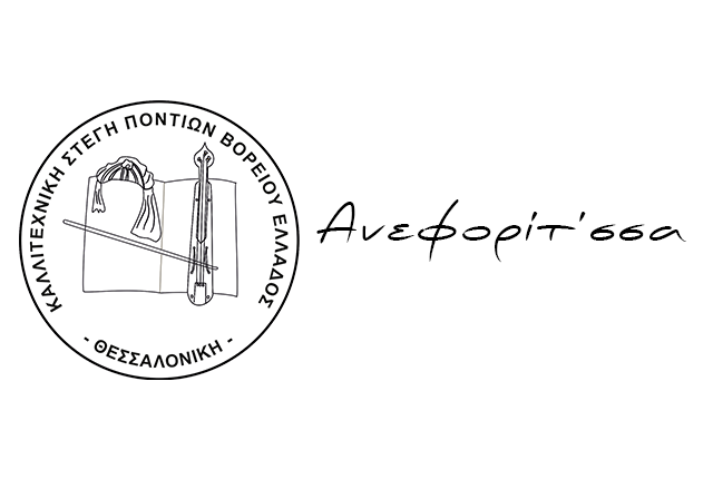 Ανεφορίτ΄σσα