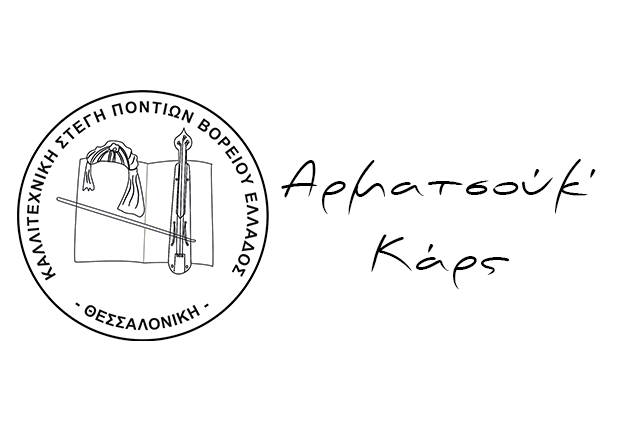 Αρματσούκ΄ Κάρς