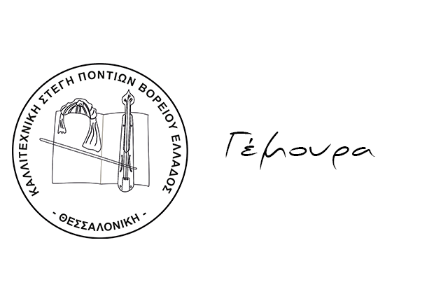 Γέμουρα