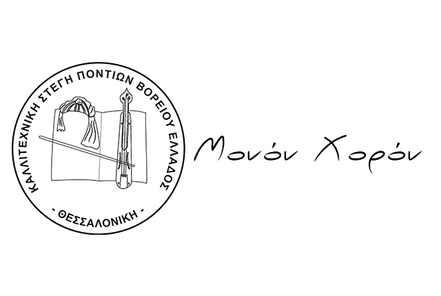 Μονόν Χορόν