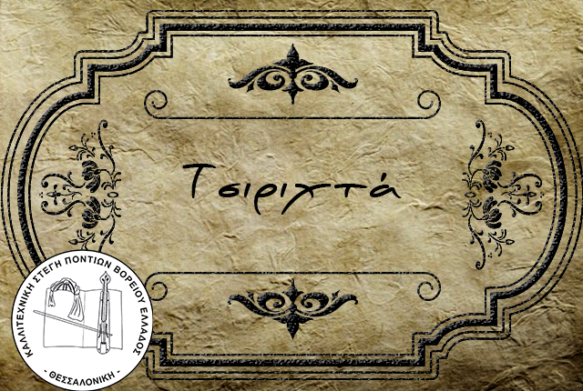 Τσιριχτά